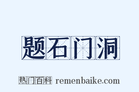 题石门洞是什么意思的图片